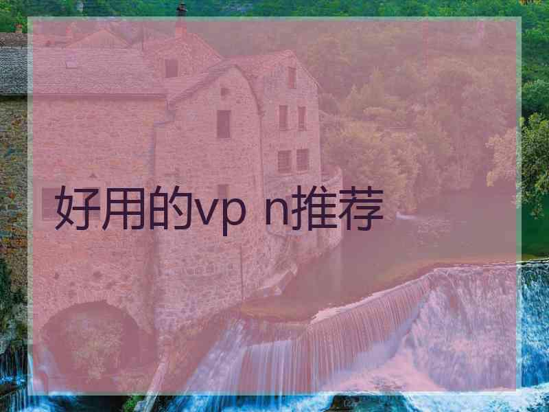 好用的vp n推荐